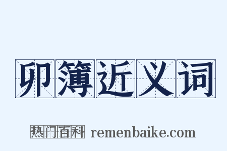 卯簿近义词是什么意思的图片